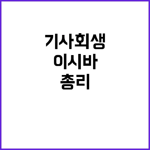 이시바 총리 기사회…