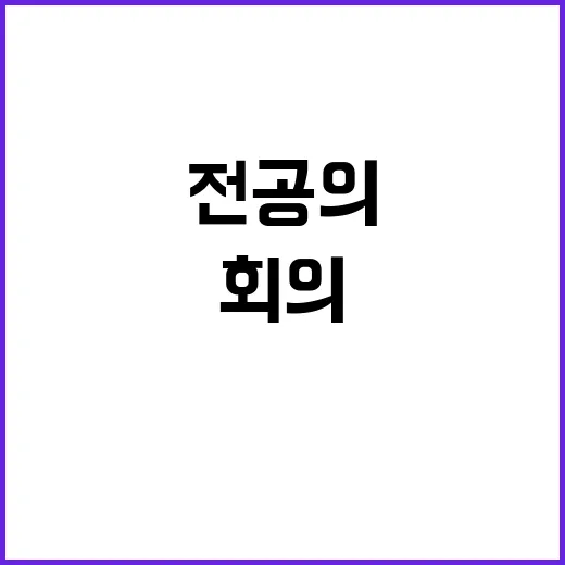 첫 회의 후 전공의…