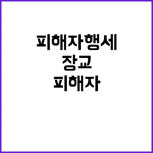 군 장교의 피해자 …