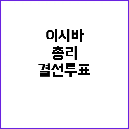 이시바 총리 기사회…