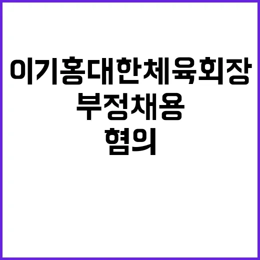 부정채용 이기홍 대…