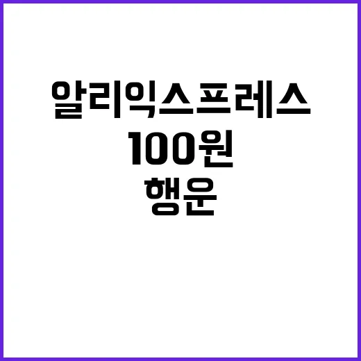 100원 행운 알리…