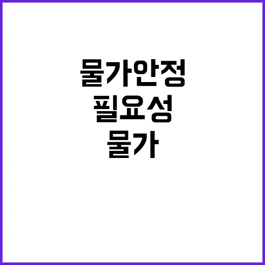 물가 안정 정책 강도 조절 필요성 뜨거운 논란!