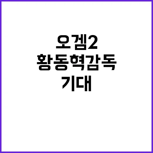 오겜2 기대…황동혁…