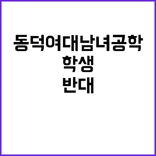 동덕여대 남녀공학 …