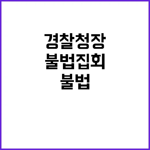 경찰청장 불법집회 …