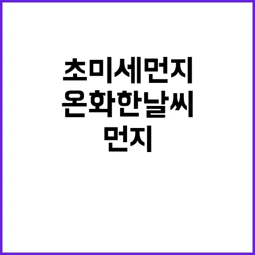 온화한 날씨 수도권 초미세먼지 농도 급증!