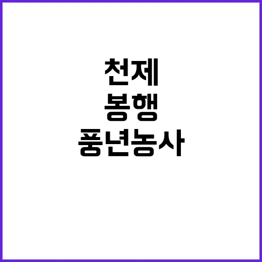 천제봉행 농업인의 …