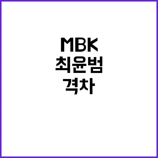 MBK 최윤범과의 격차를 더 벌리다!