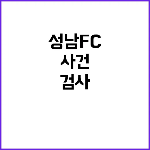 성남 FC 사건 검사 퇴정과 기피신청의 진실!