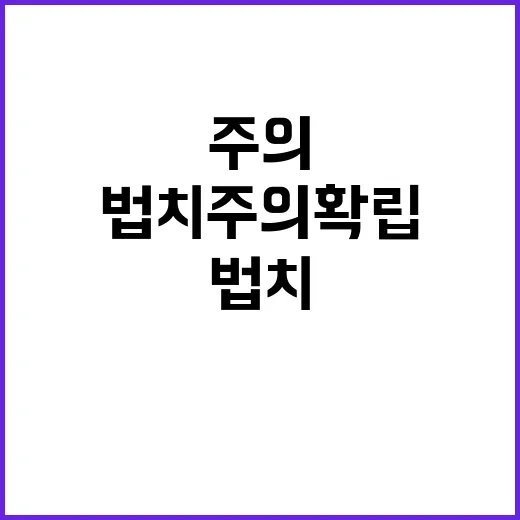 법치주의 확립 고용…