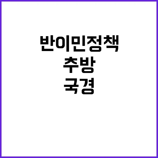 국경 차르 반이민 …