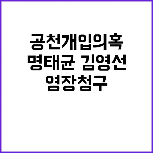 공천개입 의혹 영장…