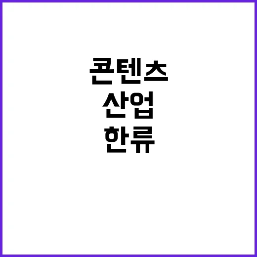 한류 아시아 콘텐츠…