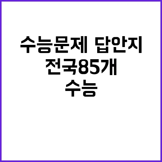 수능 문제·답안지 전국 85개 지역 배포!