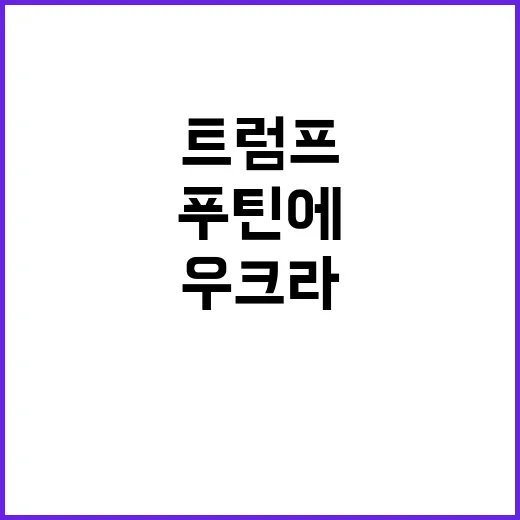 트럼프 푸틴에 경고…