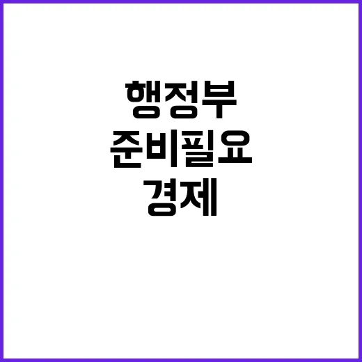 미 새 행정부 경제…