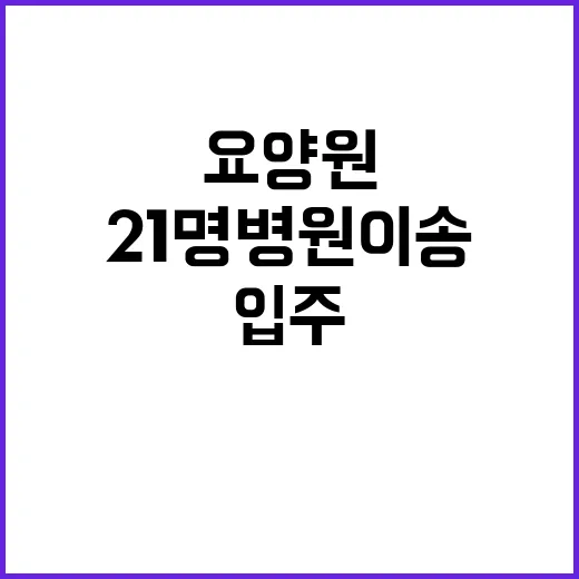 입주 요양원 불 2…