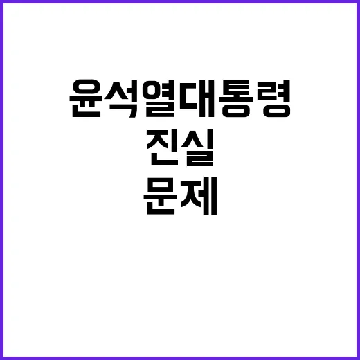 “윤석열 대통령 가…