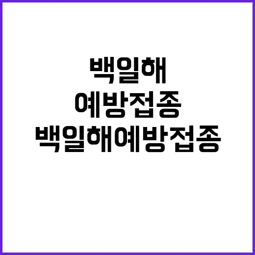 백일해 예방접종 생…