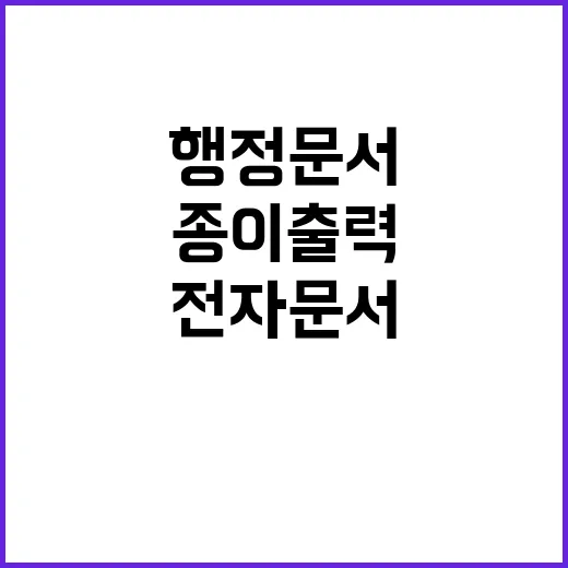 전자문서 행정문서 …