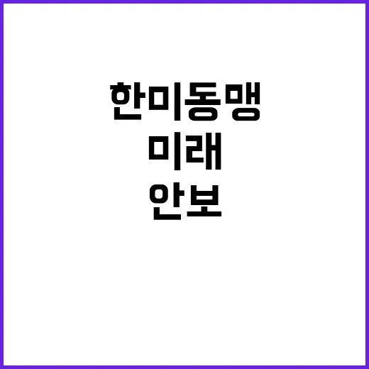 한미동맹 안보와 국…