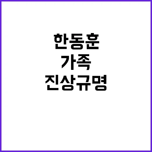 한동훈 가족 윤부부 비난 논란…진상 규명 요구!