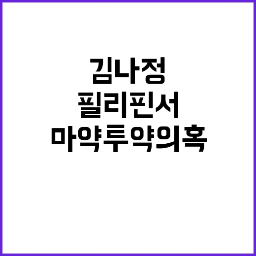 마약 투약 의혹 김…