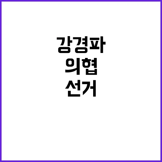 의협 선거 결과 강…