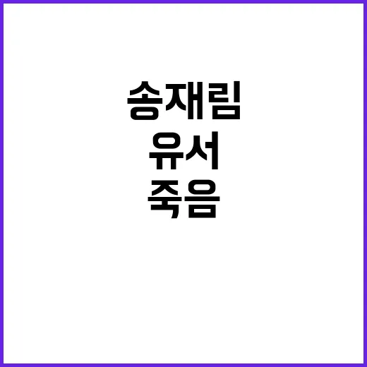 ‘송재림’ 유서 포함 충격적 죽음의 배경 공개!