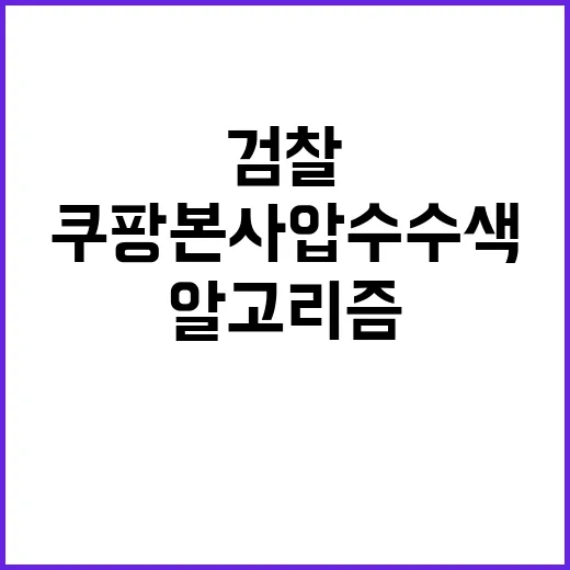 검찰 쿠팡 본사 압수수색 이유는 검색 알고리즘!