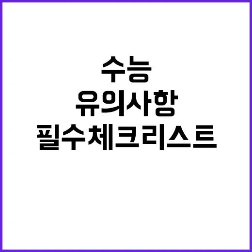 수능 유의사항 필수…