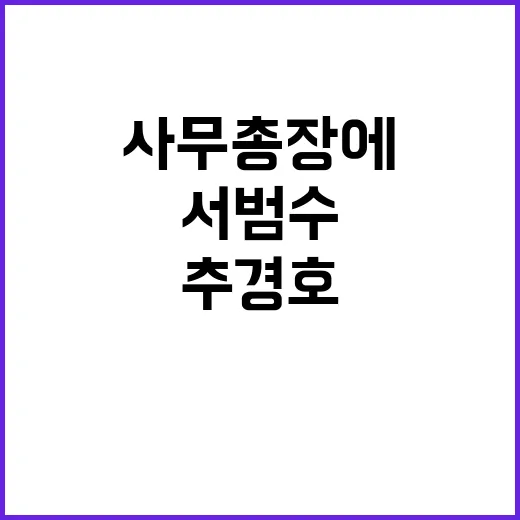 추경호 논란 정리하라! 서범수 사무총장에게 요구.