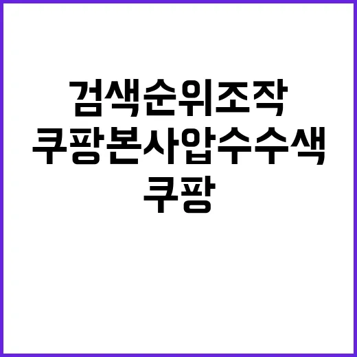 검색순위 조작 쿠팡…