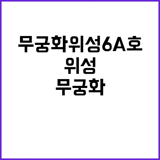 무궁화위성 6A호 …