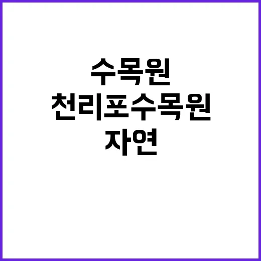 천리포수목원 자연의…