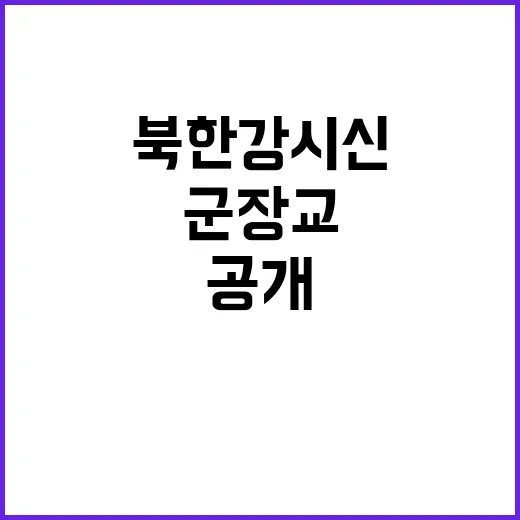 북한강 시신 군 장교 검찰 송치 사실 공개!