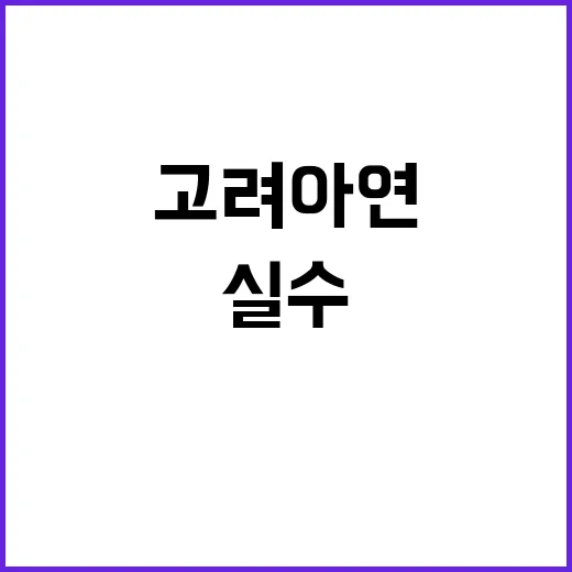 고려아연 유증 결정의 실수와 사과의 진실!