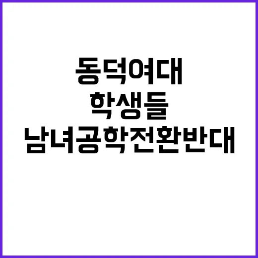 동덕여대 남녀공학 …