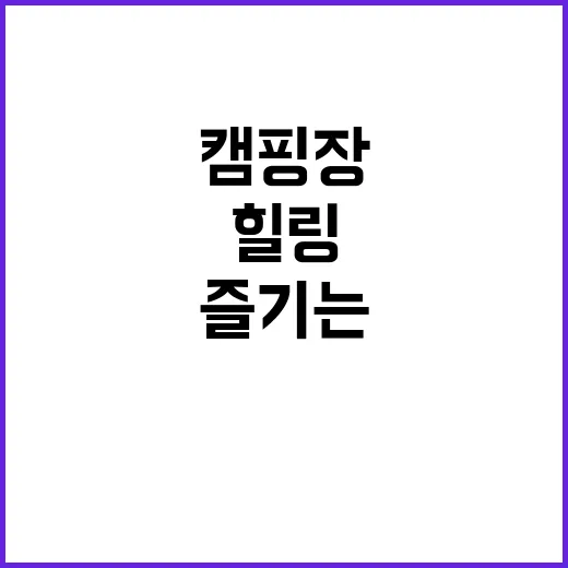 온천 캠핑장에서 즐기는 새로운 힐링 경험!