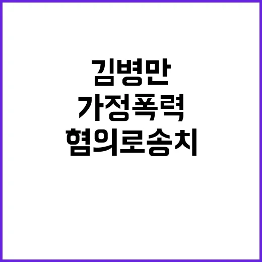 김병만 가정폭력 혐의로 송치된 충격 사실!