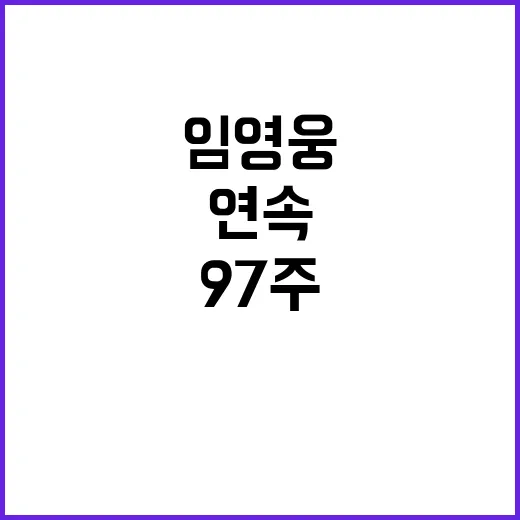 임영웅 97주 연속 1위 달성! 다음 목표는?