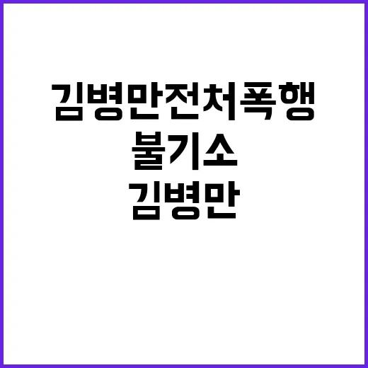 김병만 전처 폭행 …