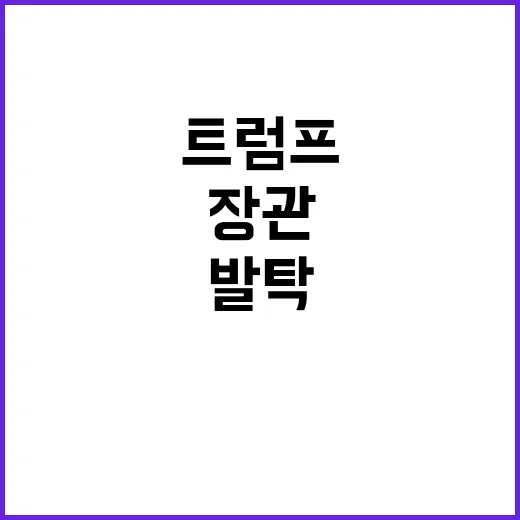 트럼프 장관 발탁 크리스티 놈 이민 강경파!