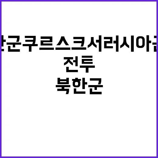 북한군 쿠르스크서 …