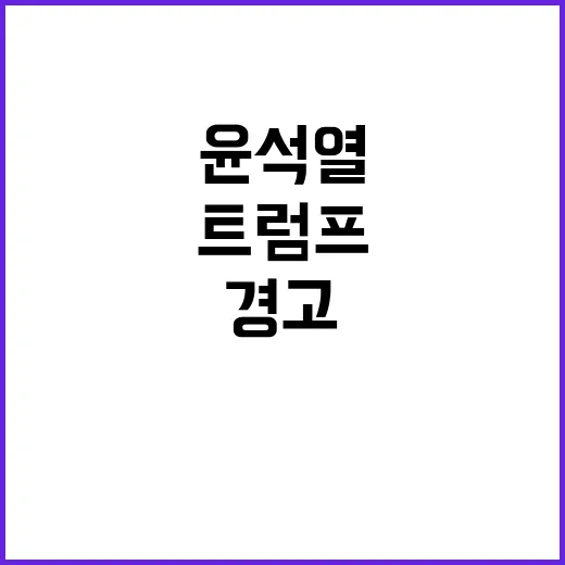 트럼프의 경고! 윤…