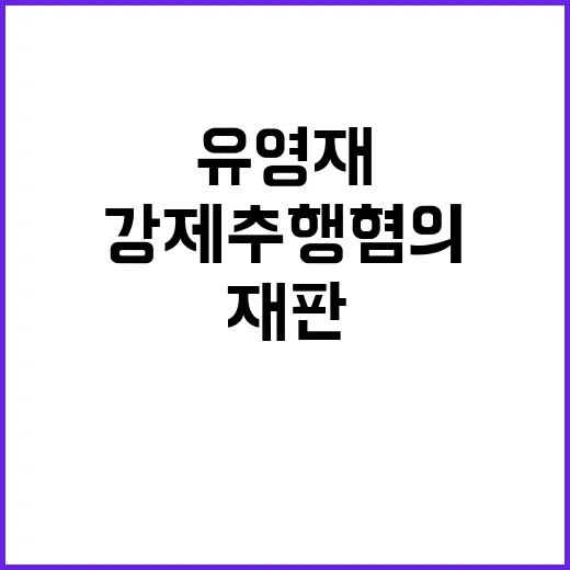 유영재 “강제추행 혐의 부인” 재판 소식 전해!