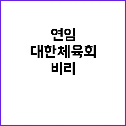 비리 회장 대한체육…