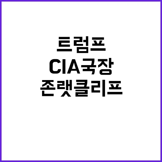 트럼프 “CIA 국…