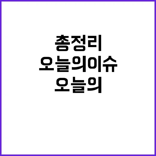 뉴스센터 오늘의 이…